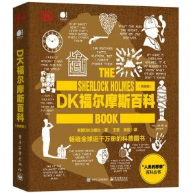 DK福尔摩斯百科(典藏版)(全彩) 9787121469213 英国DK出版社|责编:郭景瑶|译者:王晋//侯佳 电子工业