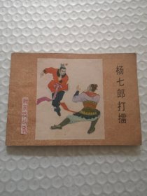 连环画，杨七郎打擂《杨家将》之一