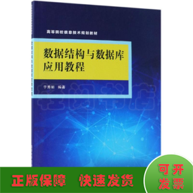 数据结构与数据库应用教程/于秀丽