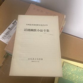 话剧幽默小品专集