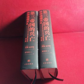 第三帝国的兴亡（精装2册，全新增订版）威廉·夏伊勒史学经典，内文全新修订升级