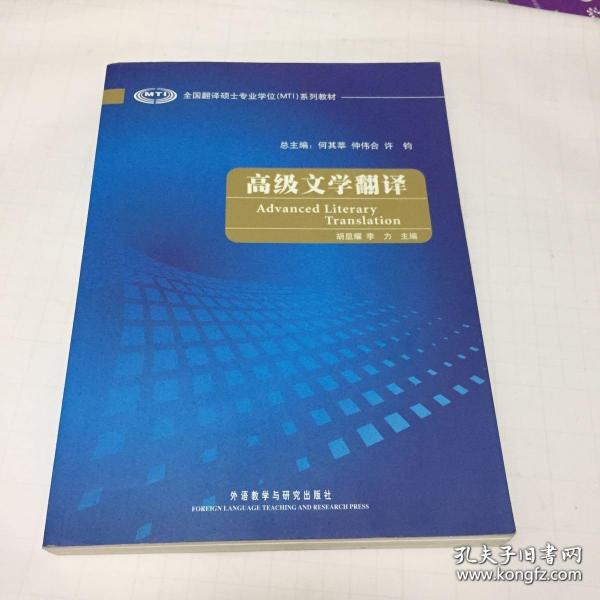 全国翻译硕士专业学位（MTI）系列教材：高级文学翻译