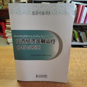 2019年 山西经济金融运行分析与预测