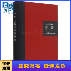 中华人民共和国刑法(精)