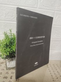 蒙蔽一王宝菊的创作实验