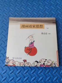 漫画道家思想（下册）（竖排版）