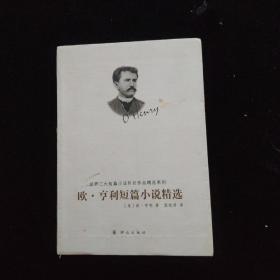 世界三大短篇小说巨匠作品精选系列：欧·亨利短篇小说精选     一版一印