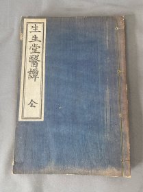 【古医药书 ，古药方 1935年 】《生生堂医谈 》1册全 YT5061806