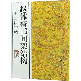 赵体楷书间架结构九十二 书法工具书  新华正版