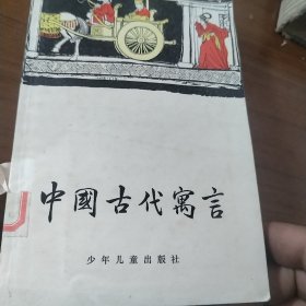 中国古代寓言