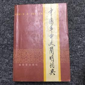 中國革命史簡明詞典
