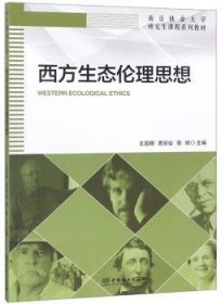 西方生态伦理思想(南京林业大学研究生课程系列教材)