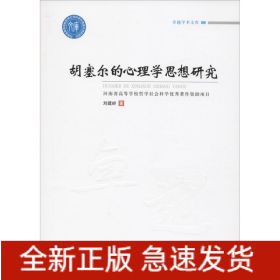 胡塞爾的心理學思想研究