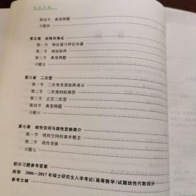 线性代数/普通高等学校“十三五”数字化建设规划教材