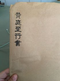 黄庭坚行书（拓片）五张全