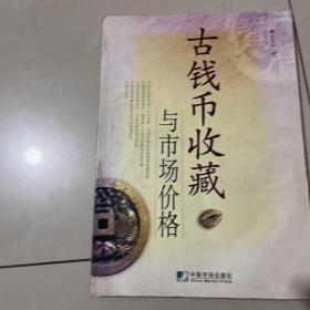 古钱币收藏与市场价格