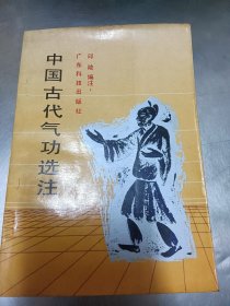 中国古代气功选注