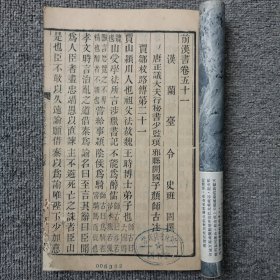 前汉书五十一卷--------五十四卷 木刻 长17.5高26