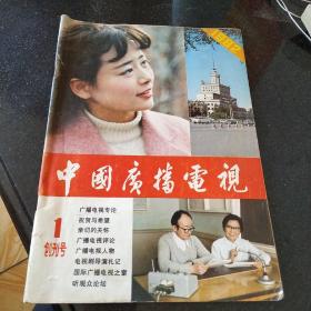 中国广播电视杂志创刊号1982年第1期