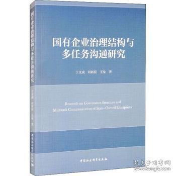 国有企业治理结构与多任务沟通研究