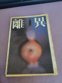 離異