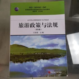 旅游政策与法规