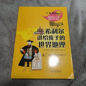 希利尔讲给孩子的世界地理