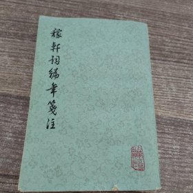 稼轩词编年箋注