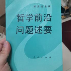 哲学前沿问题述要