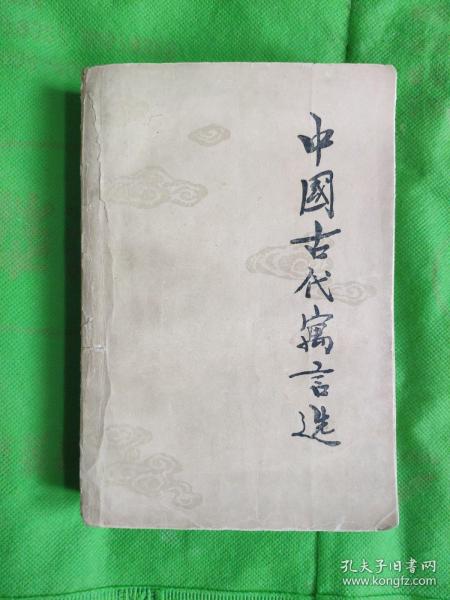中国古代寓言选(增订本)
(有黄斑印章撕裂书脊磨损划线)