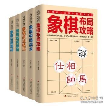 象棋布局攻略/象棋中局战术/象棋杀法技巧/象棋残局破解/象棋名局观战实战高手