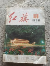 红旗杂志1986年13一24期合订本