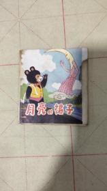 月亮的裙子（168开，彩色折叠式彩色小连环画）
