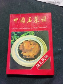 中国名菜谱（湖北风味）