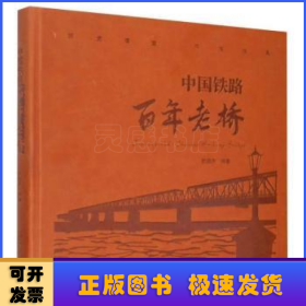 中國(guó)鐵路百年老橋(精)
