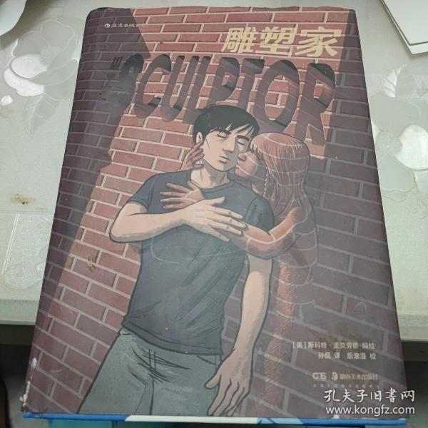 雕塑家（《理解漫画》作者首部图像小说，同名电影正在制作中，预计2022年上映。）