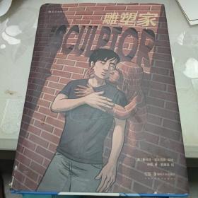 雕塑家（《理解漫画》作者首部图像小说，同名电影正在制作中，预计2022年上映。）