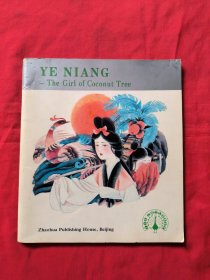 YE NIANG -The Girl of Coconut Tree 椰娘（英文版）