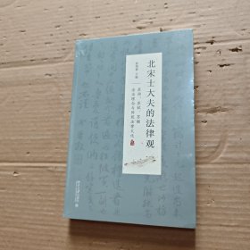北宋士大夫的法律观——苏洵、苏轼、苏辙法治理念与传统法律文化
