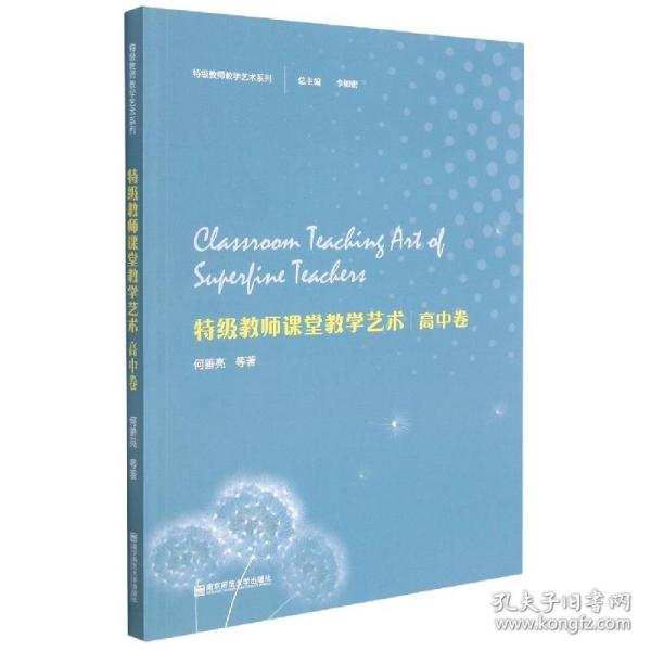 特级教师教学艺术·高中卷（特级教师教学艺术系列）