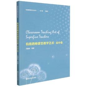 特级教师教学艺术·高中卷（特级教师教学艺术系列）