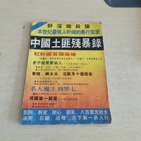 银幕内外 中国土匪残暴录 增刊第一期