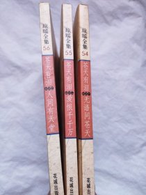 琼瑶全集：苍天有泪三之一 无语问苍天+三之二 爱恨千千万+三之三 人间有天堂