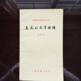 《王充的文学理论》是中国古典文学基础知识丛书之一本，作者 蒋祖怡 1980年4月一版一印