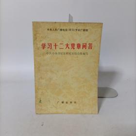 学习十二大党章问答