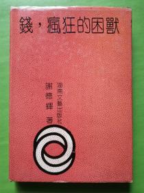 钱，疯狂的困兽（精装）