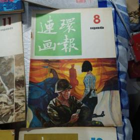 连环画报: 1980年（第11期）、1982年（第14期）、1985年（第2、3、4、5期）1986年（8、9、10、11、12期）。，