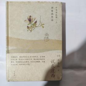 中华谈吃第一人 唐鲁孙作品10:说东道西(32开精装塑封完整 广西师范大学出版)