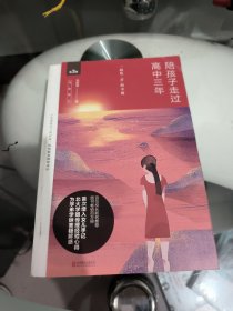 陪孩子走过高中三年（全新增订版）