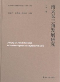 正版现货南大长三角发展研究洪银兴, 刘志彪, 范从来主编9787305259548南京大学出版社新华仓库多仓直发